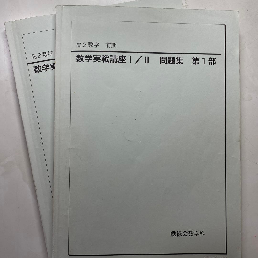 鉄緑会 高2 数学実戦講座Ⅰ/Ⅱ 前期 後期 セット