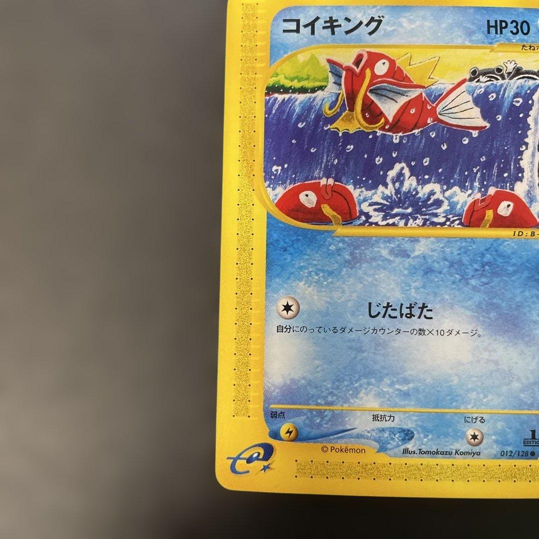 ポケモンカードe コイキング　第1弾基本拡張パック 012/128 3b2