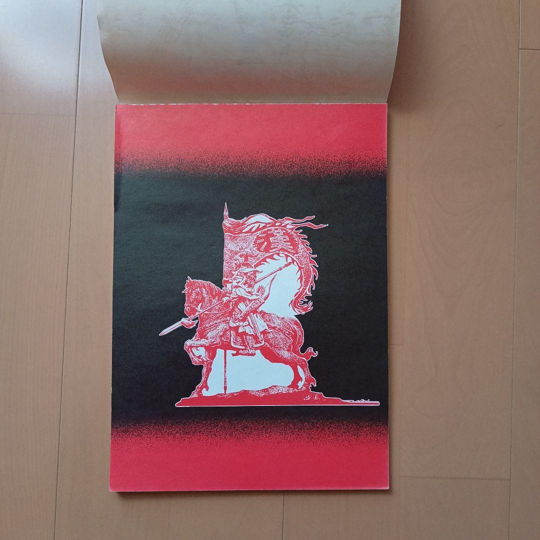 生頼範義オリジナル　三国志英傑画集