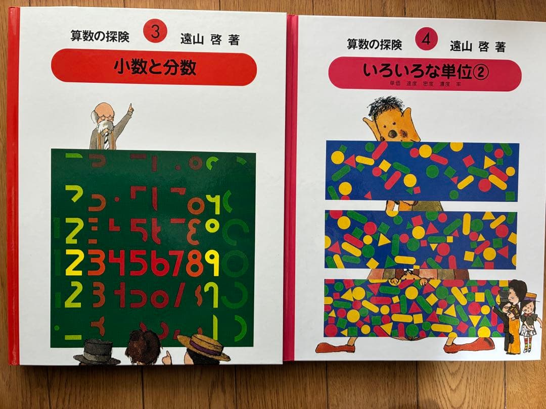 算数の探険