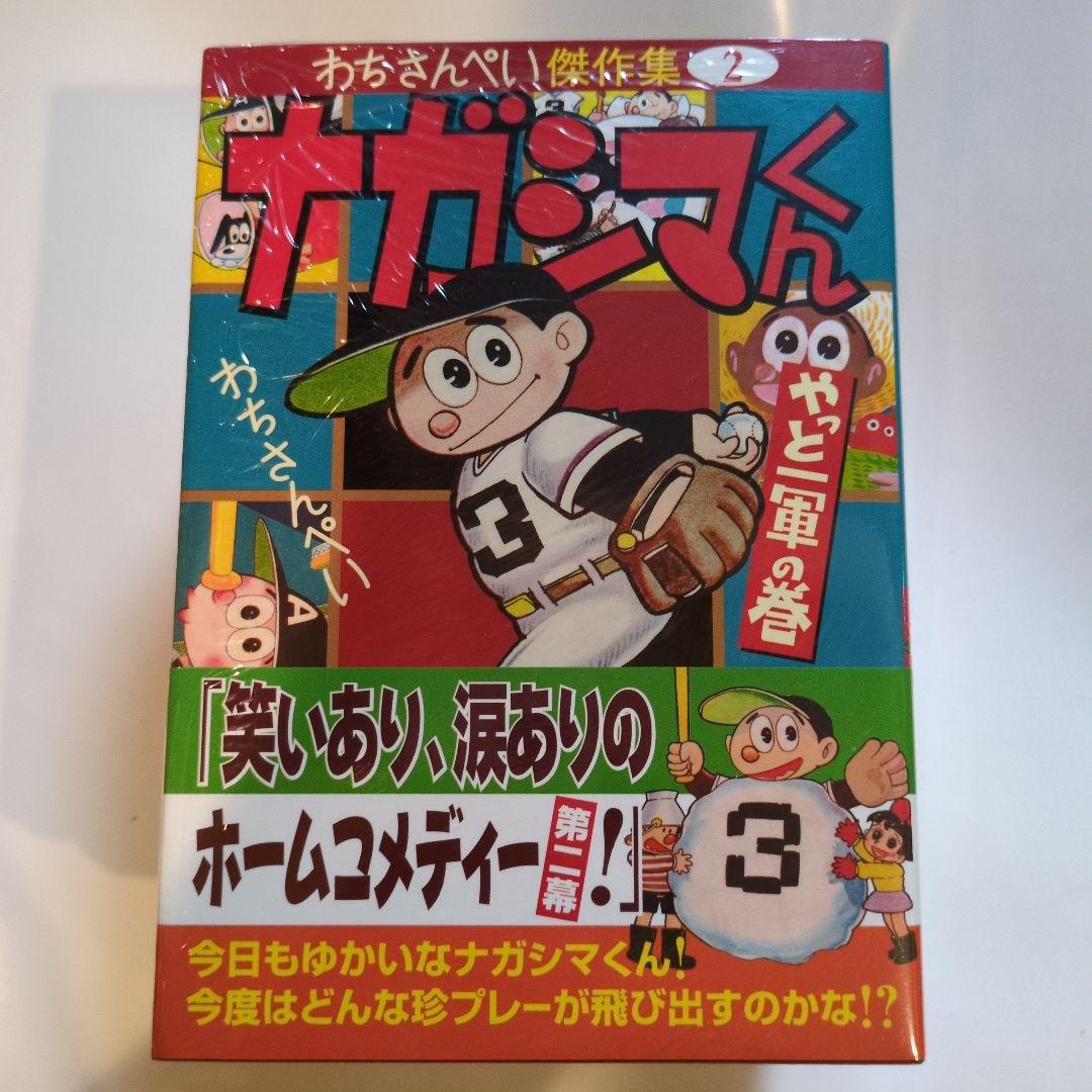 わちさんぺいナガシマくん 全巻セット