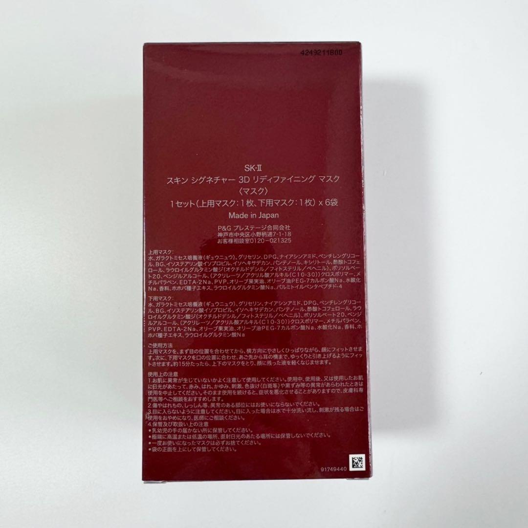 SK-II エスケーツー スキンシグネチャー3D リデファイニングマスク 6枚入