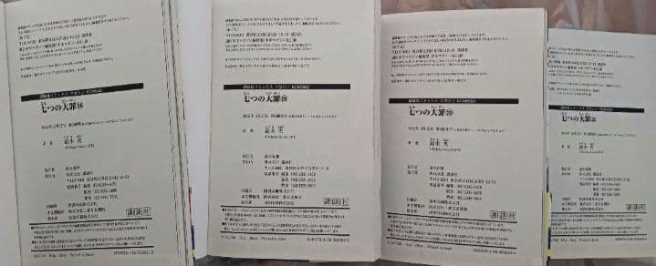 七つの大罪　七つの短編　七つの大罪解体罪書　七つの大罪プロダクション　初版あり
