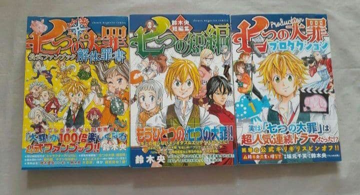 七つの大罪　七つの短編　七つの大罪解体罪書　七つの大罪プロダクション　初版あり