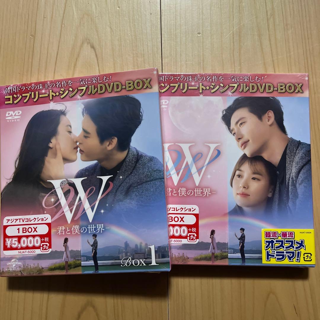 【新品未開封】W-君と僕の世界- BOX1 BOX2 完結セットDVD