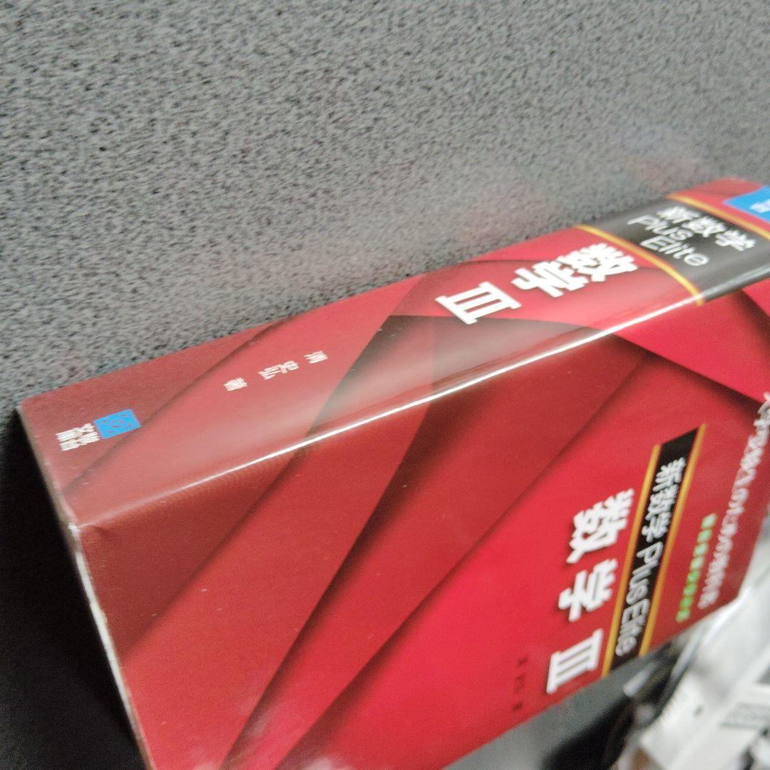 新数学Plus Elite数学3 大学受験生のための教科書2019年発行初版