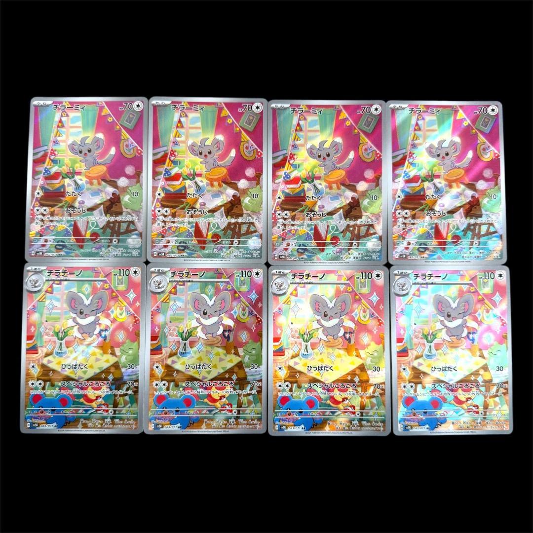 ポケモンカードゲーム【チラーミィ＆チラチーノ】8枚(各4枚)Set