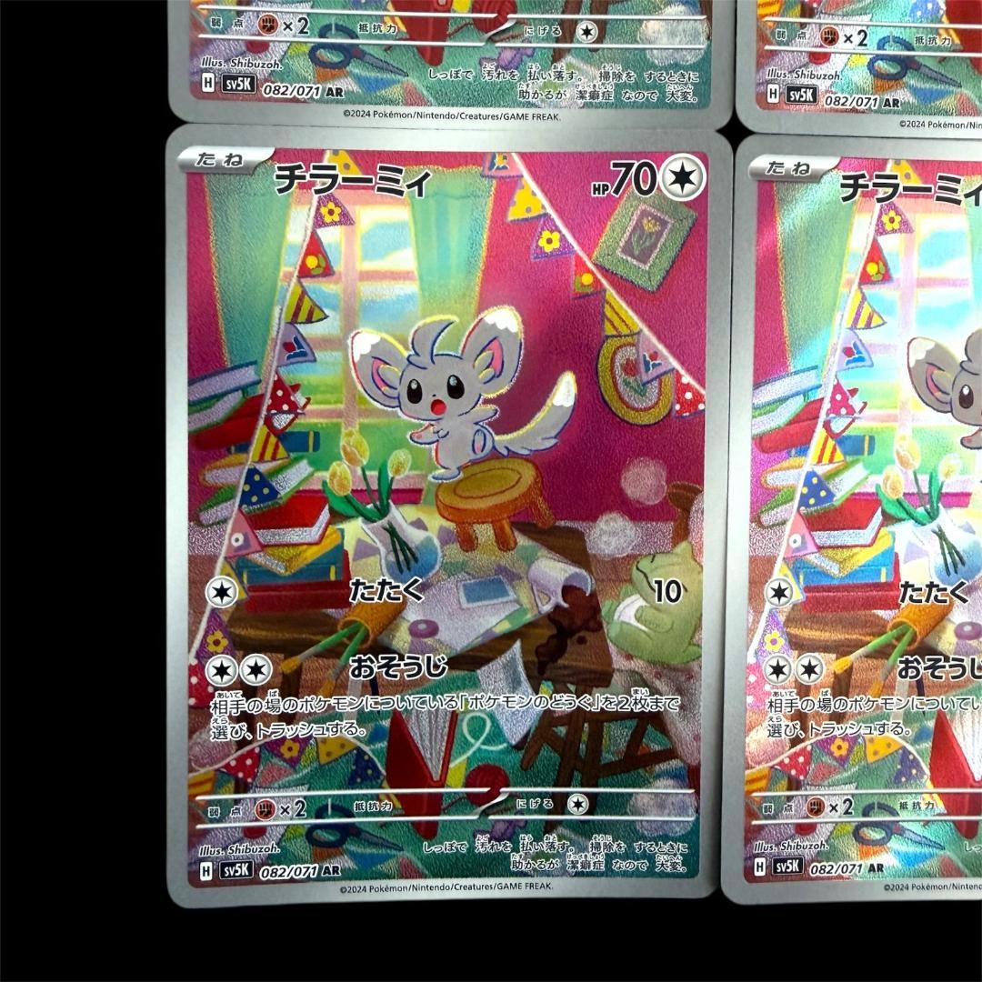 ポケモンカードゲーム【チラーミィ＆チラチーノ】8枚(各4枚)Set
