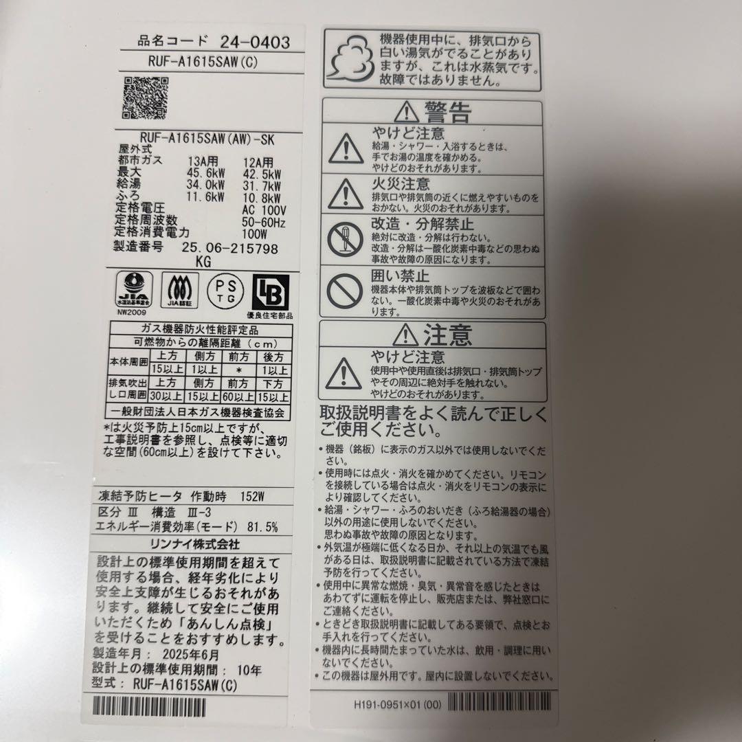 なお　リンナイ都市ガス給湯器新品 RUFA1615SAW(C)16号