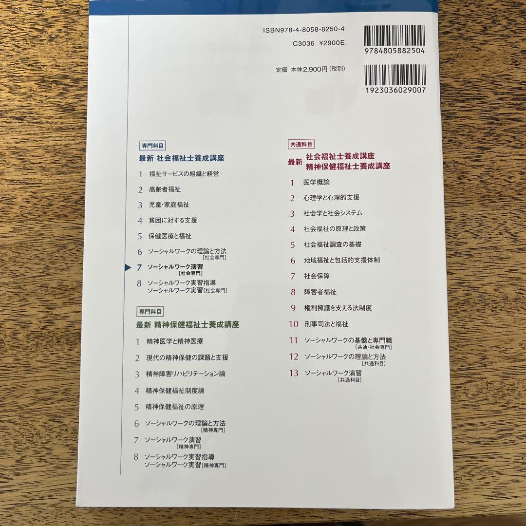 最新　社会福祉士養成講座　中央法規刊テキスト　ソーシャルワーク