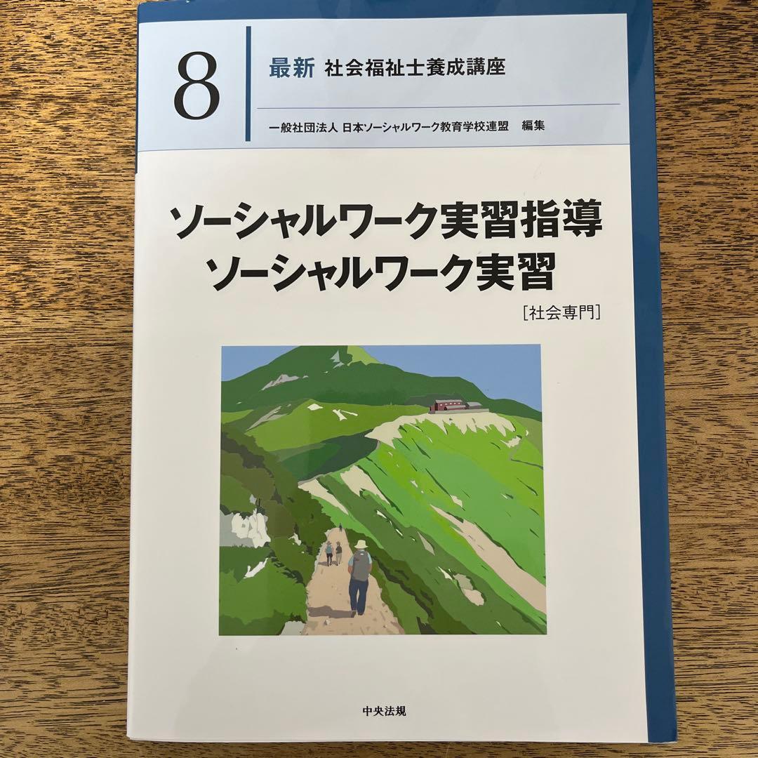 最新　社会福祉士養成講座　中央法規刊テキスト　ソーシャルワーク