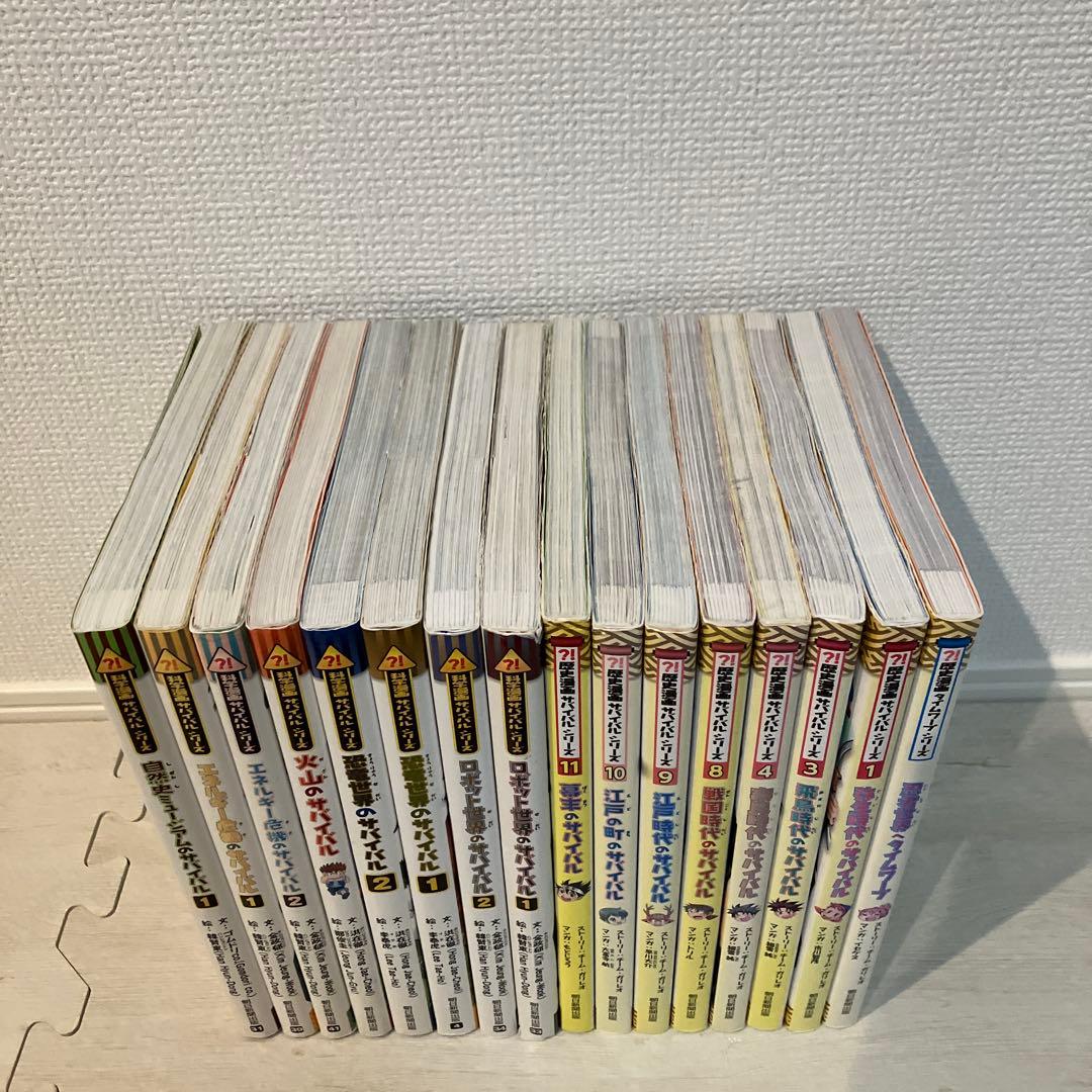 歴史漫画サバイバル　タイムリープ　科学漫画サバイバルシリーズ　全16巻セット！