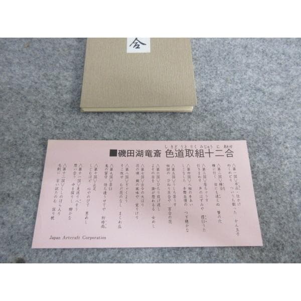 春画版画プリント磯田湖竜斉色道取組十二合 [B27031]
