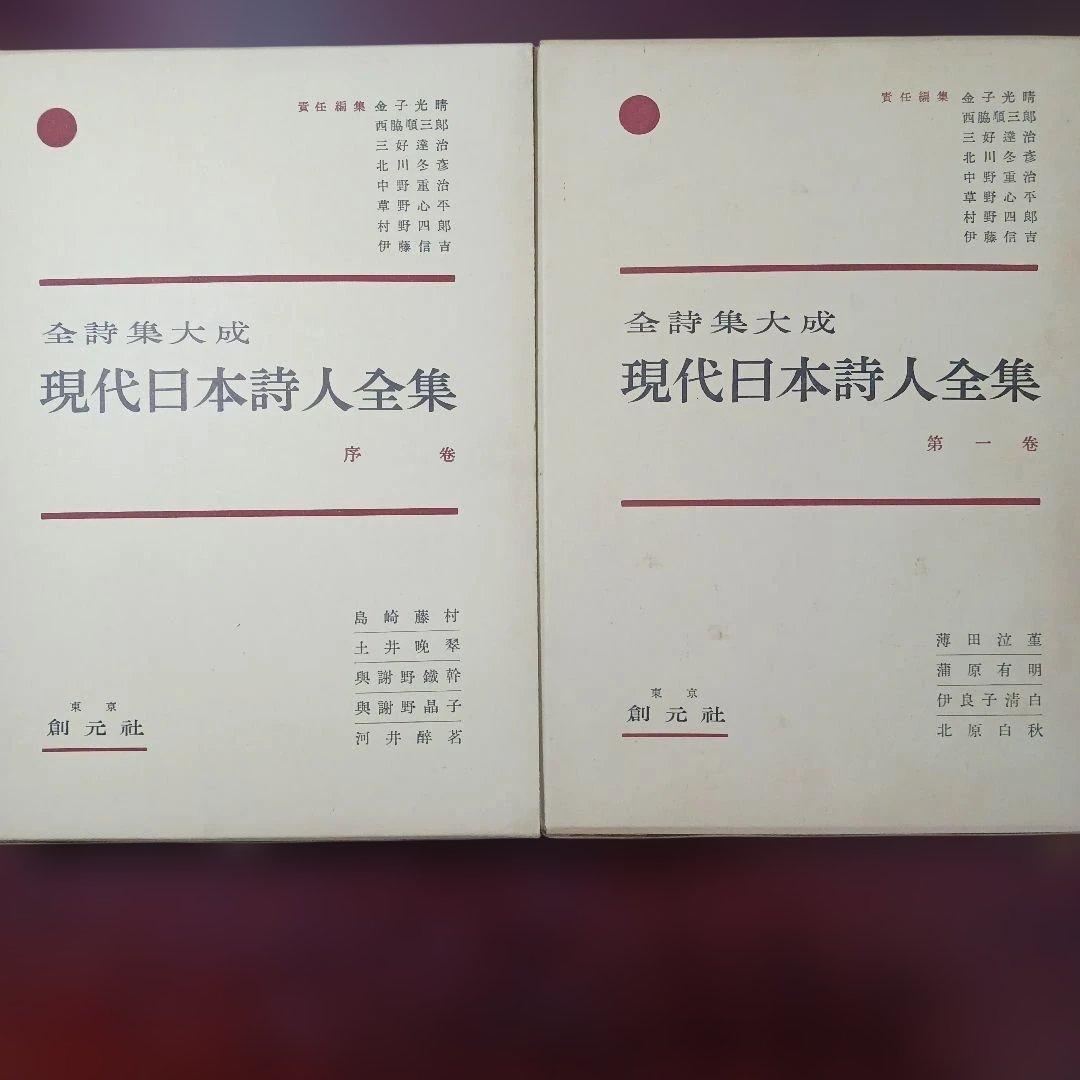 全詩集大成　「現代日本詩人全集」1～15巻+序巻　創元社