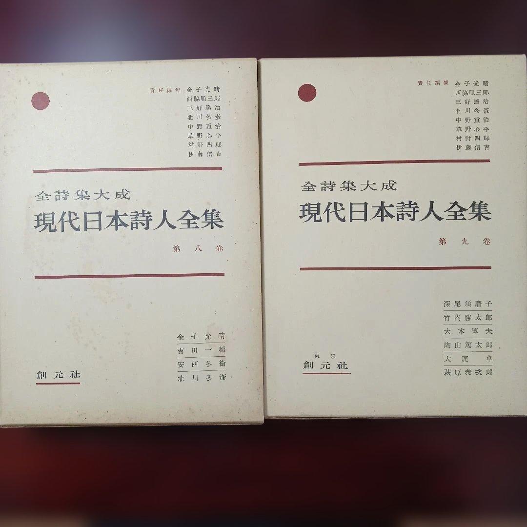 全詩集大成　「現代日本詩人全集」1～15巻+序巻　創元社