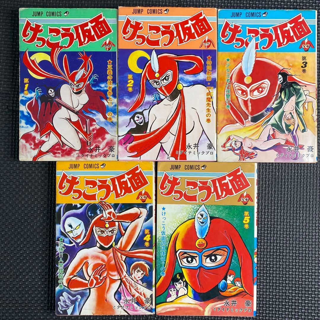 【激レア・全巻初版】けっこう仮面　全5巻　永井豪　ジャンプコミックス