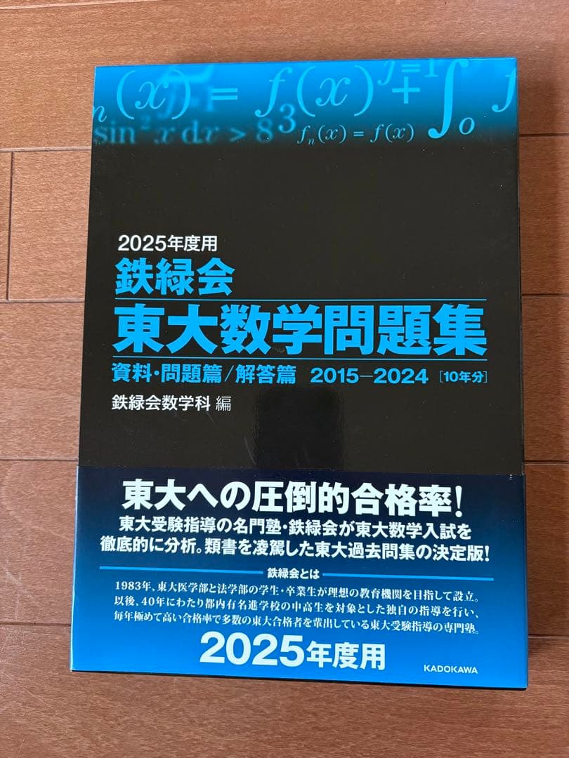 2025年度用 鉄緑会 東大問題集セット