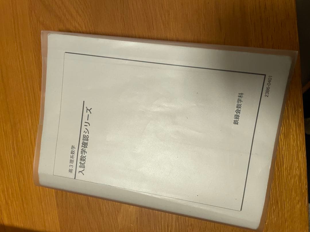鉄緑会 高2・高3文系数学 + 高3理系確認シリーズ