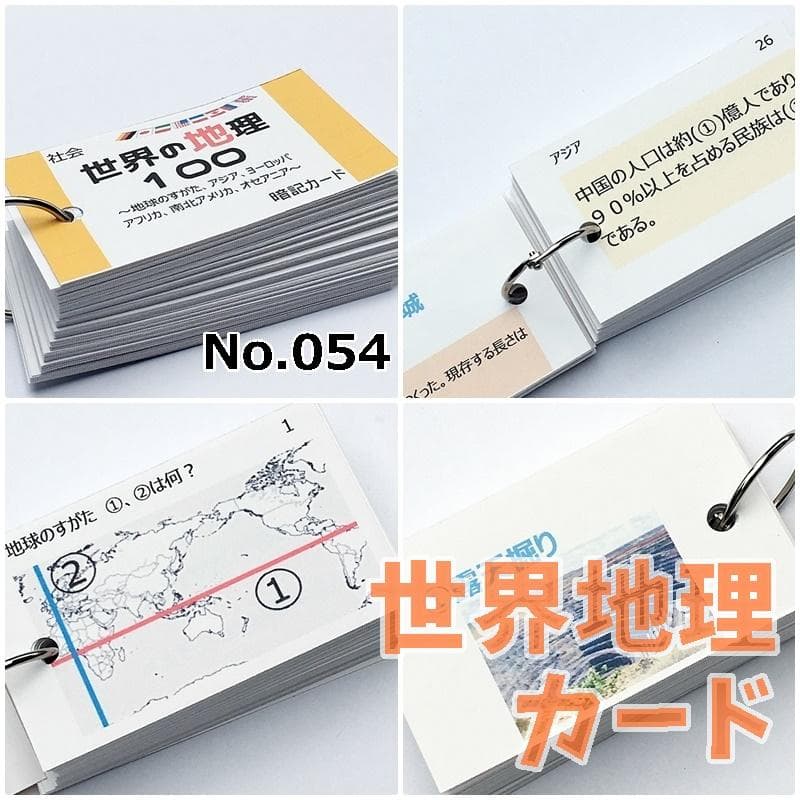 中学入試社会【084】地理、歴史、公民　基礎暗記カードセット　中学入試