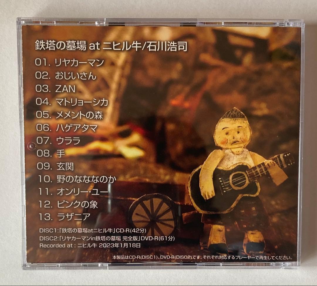 鉄塔の墓場 atニヒル牛 石川浩司 CD DVD サイン入り たま