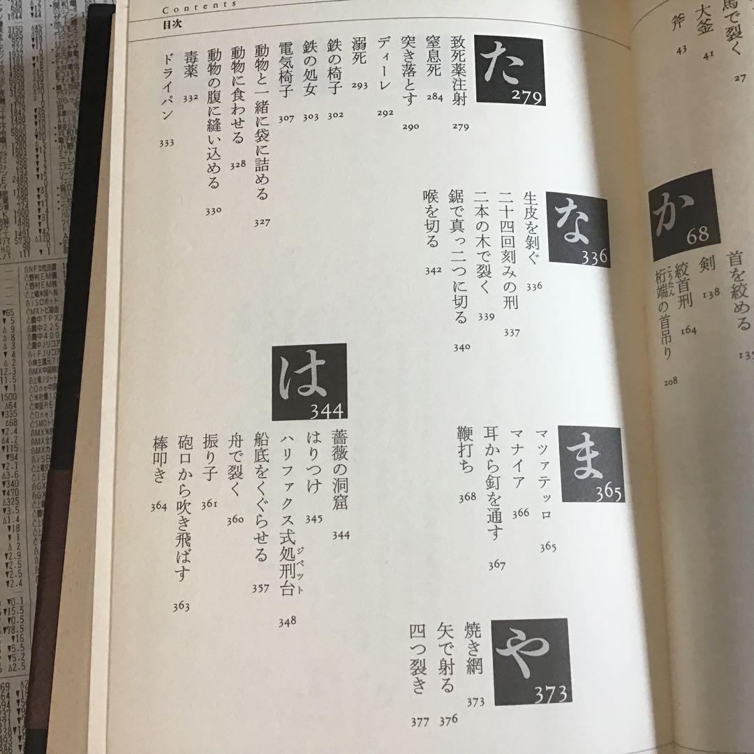 処刑と拷問の事典
