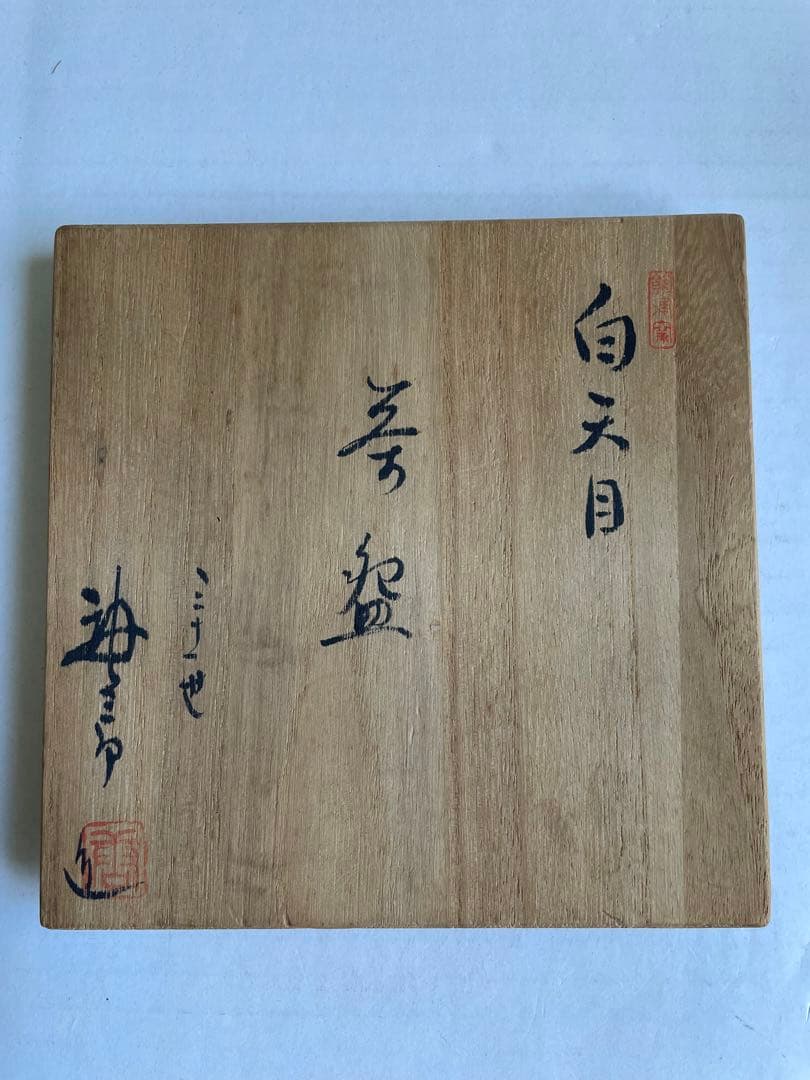 加藤唐三郎　白天目　茶碗