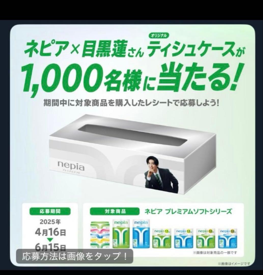 目黒蓮ティッシュケース　キャンペーン　価格交渉