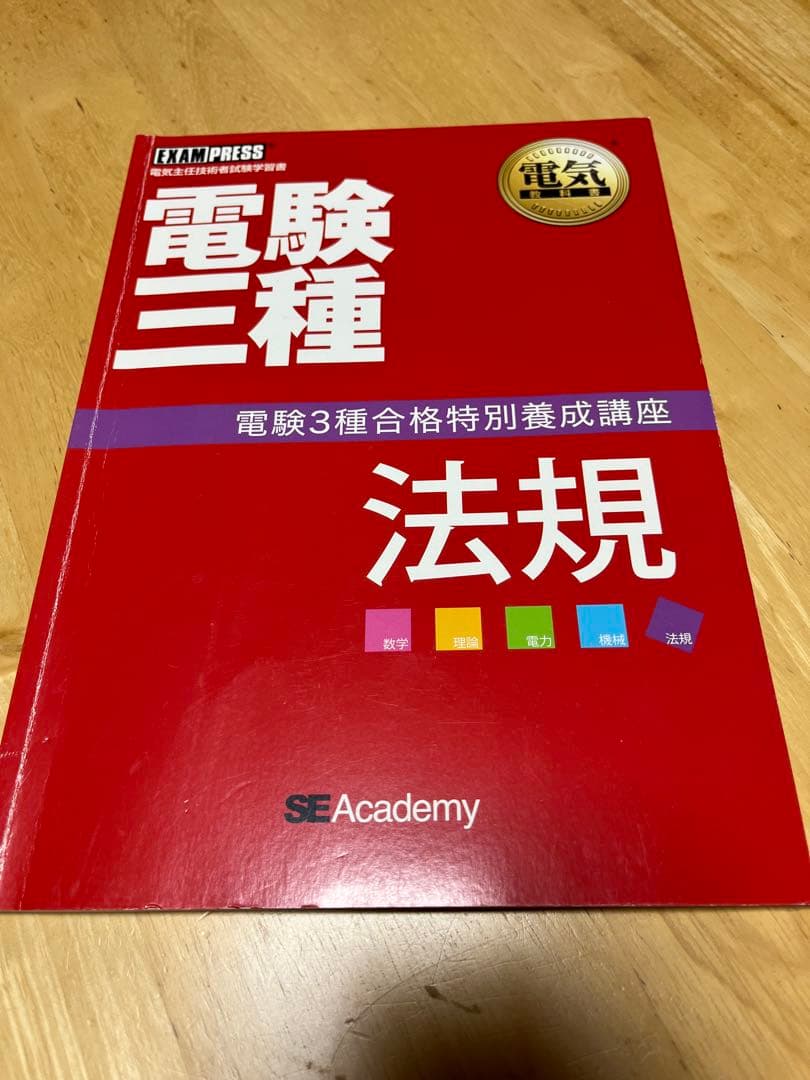 【電験三種】　翔泳社アカデミー　合格特別養成講座　テキスト&DVDセット