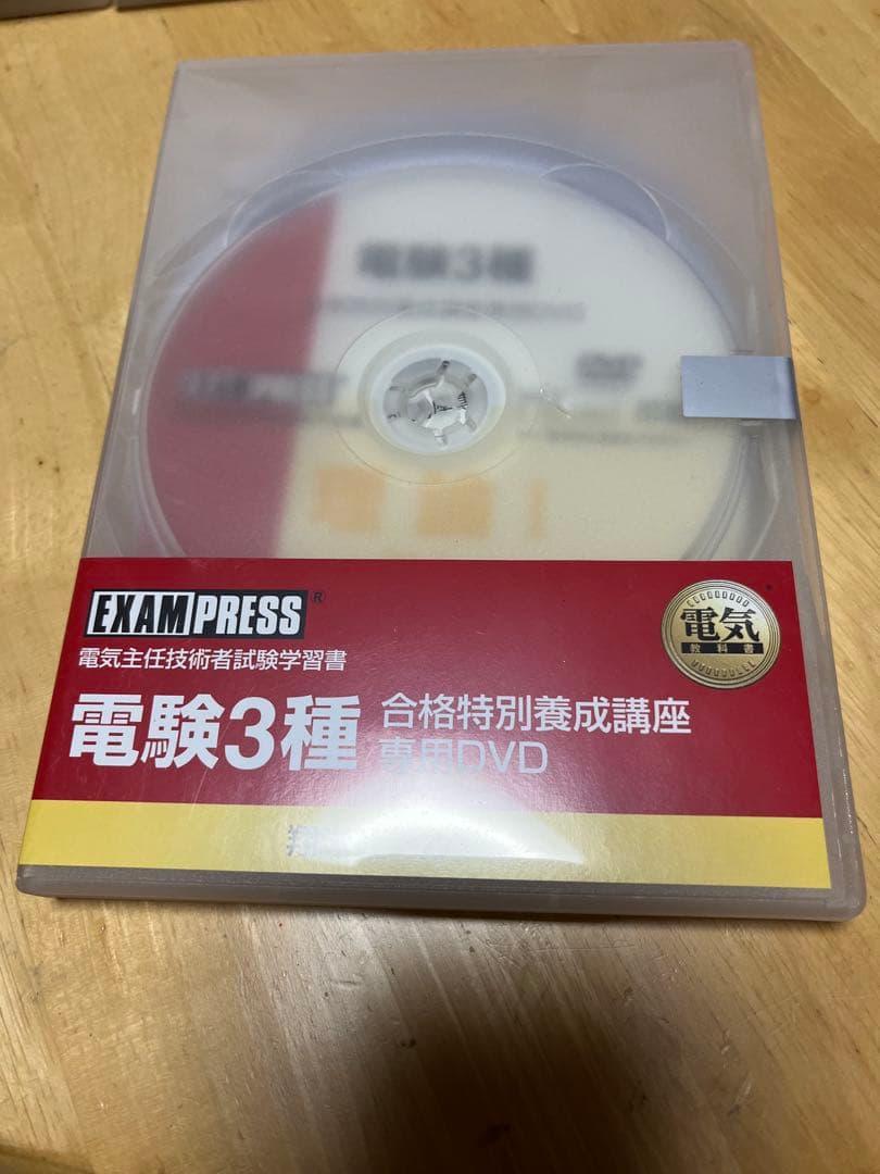 【電験三種】　翔泳社アカデミー　合格特別養成講座　テキスト&DVDセット