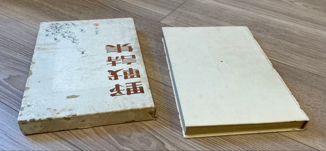 野戦詩集　山本和夫 編