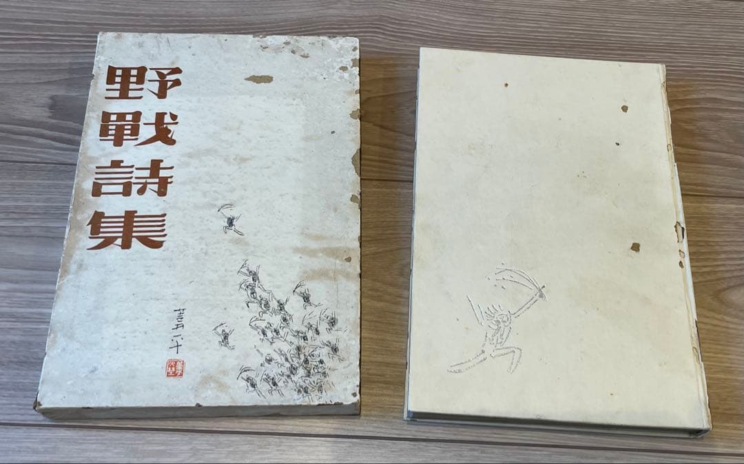 野戦詩集　山本和夫 編