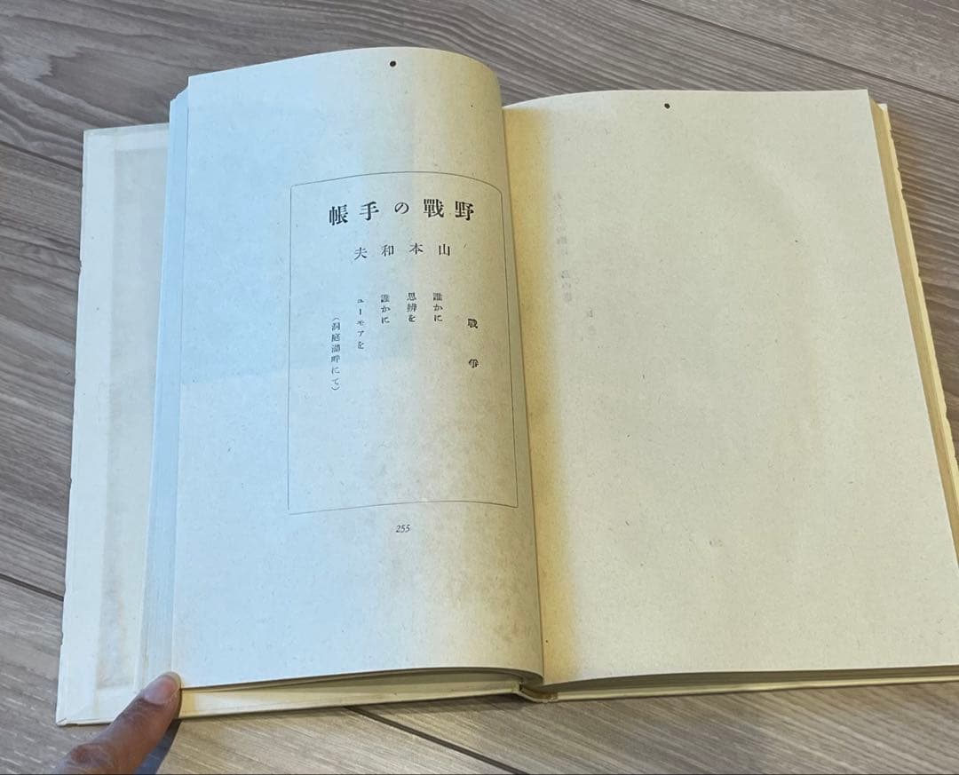 野戦詩集　山本和夫 編