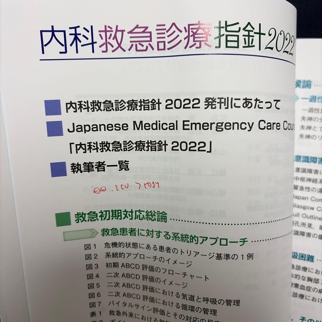 内科救急診療指針2022 日本内科学会編