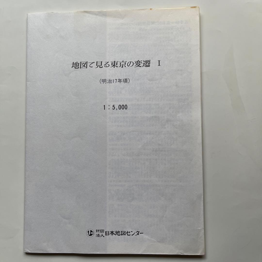 地図で見る東京の変遷 平成版　明治.大正.昭和.平成の4代120年の歴史が読める