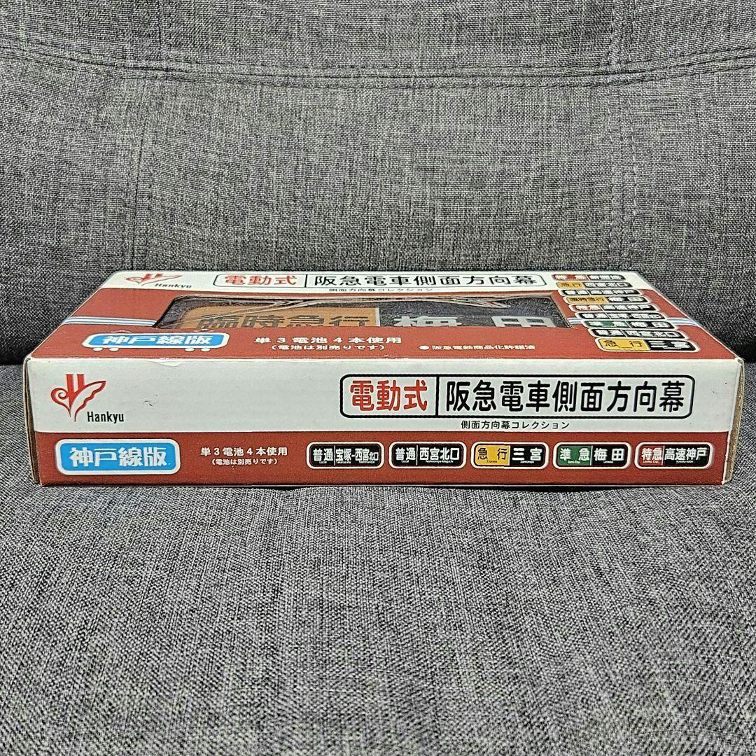 電動式 阪急電車側面方向幕 神戸線版