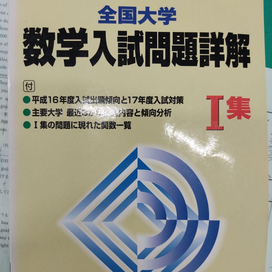 全国大学 数学入試問題詳解　昭和33年〜平成16年