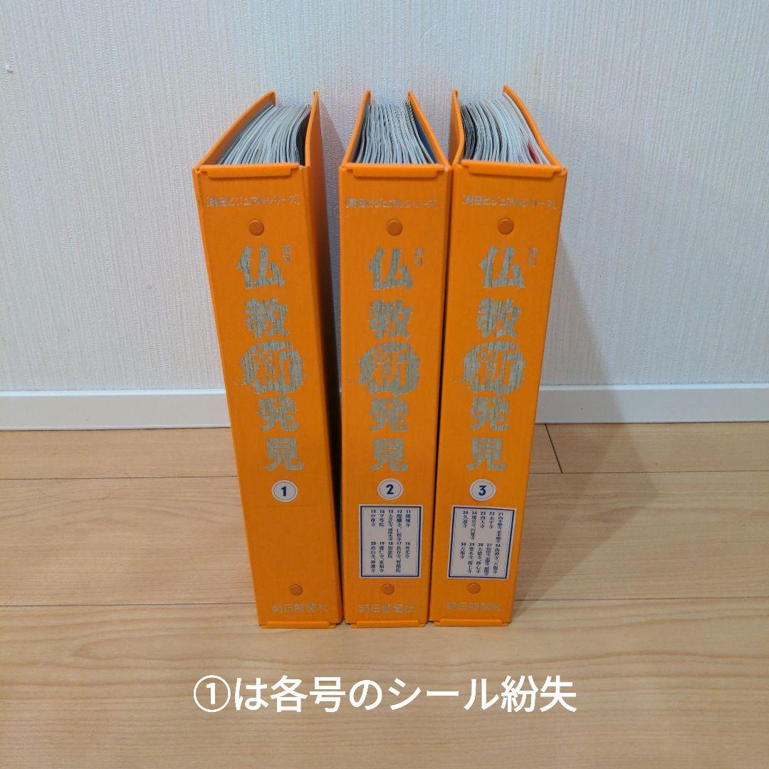 朝日新聞社　仏教新発見　全巻セット