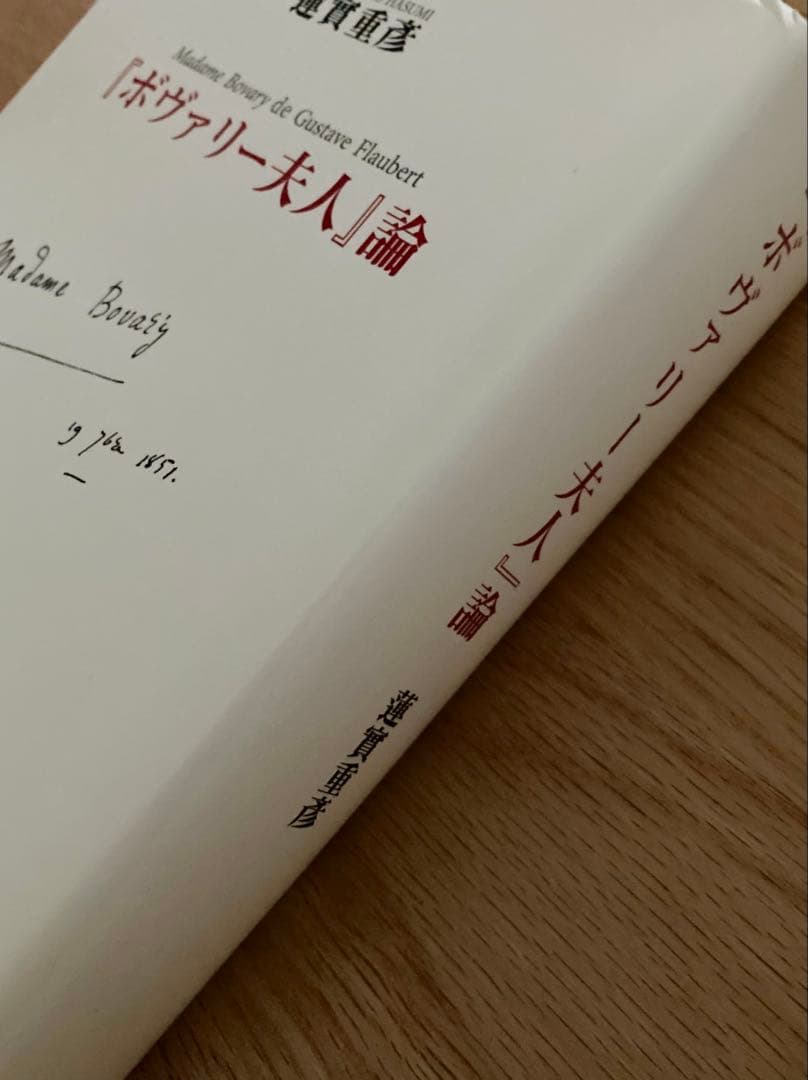 「ボヴァリー夫人」論 蓮實重彦