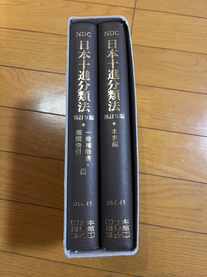 基本件名標目表第4版 、日本十進分類法 新訂9版 、日本目録規則 1987年版