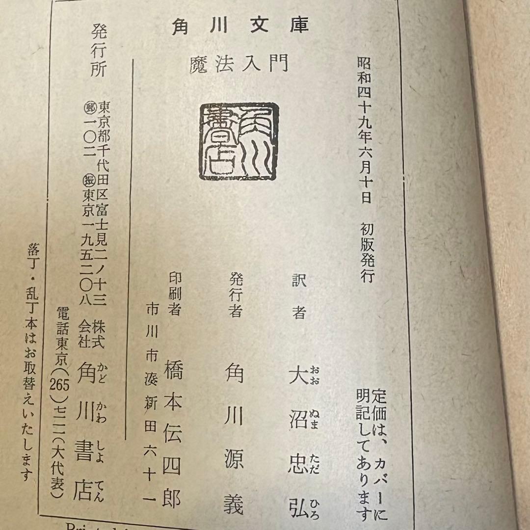 【初版】魔法入門 W.E.バトラー