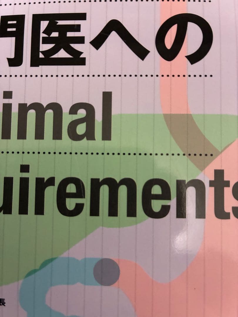 消化器外科専門医へのminimal requirements : 知識の整理と…