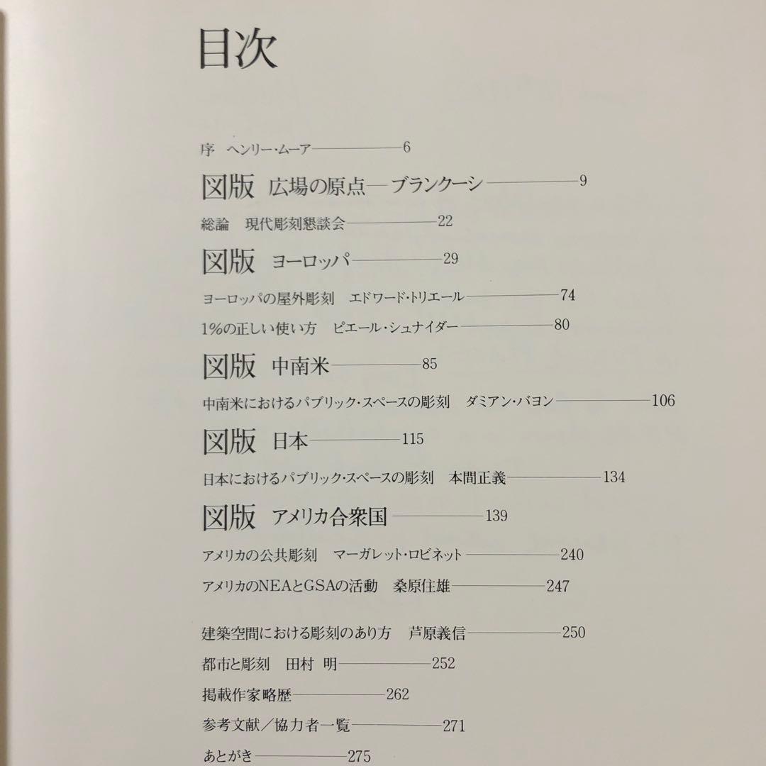 世界の広場と彫刻　撮影：村井修　中央公論社　函付 d312y23