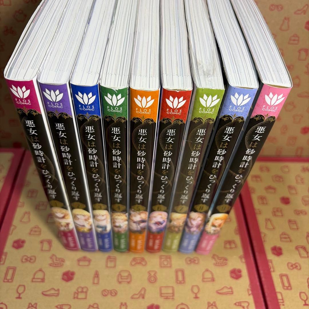 悪女は砂時計をひっくり返す 1〜9