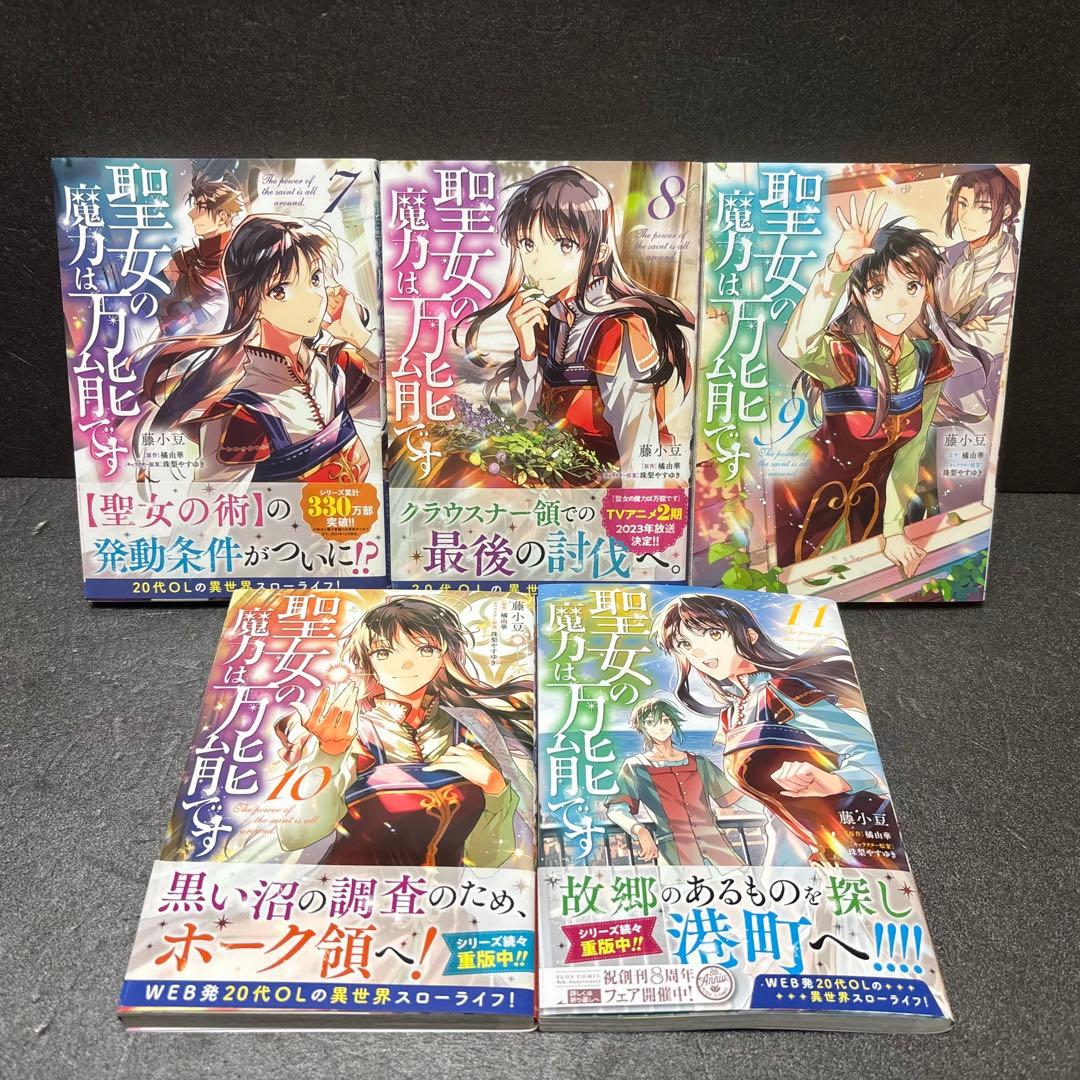 【ペーパー付き】聖女の魔力は万能です 全巻セット（1巻〜11巻）もう一人の聖女