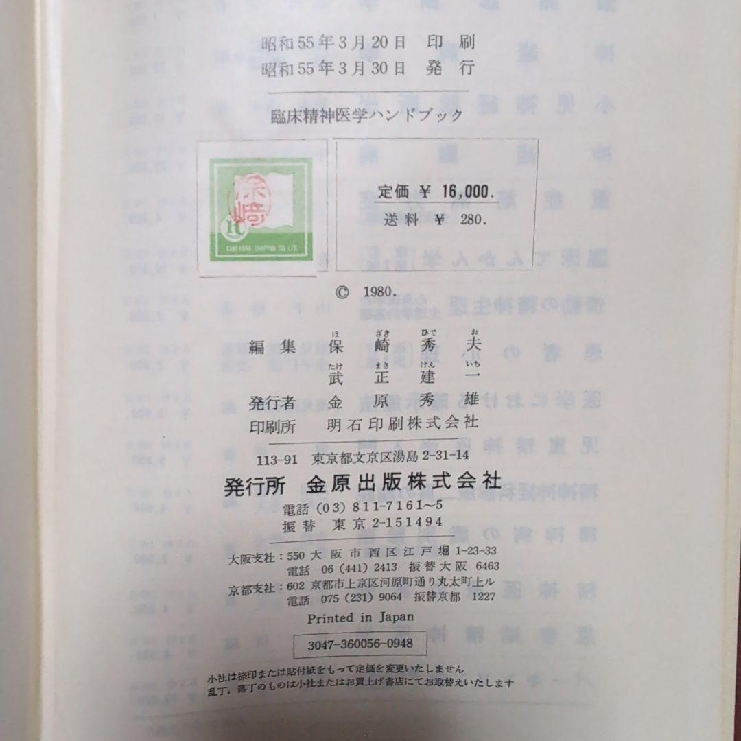 【超レア】臨床精神医学ハンドブック 昭和55年初版　古書