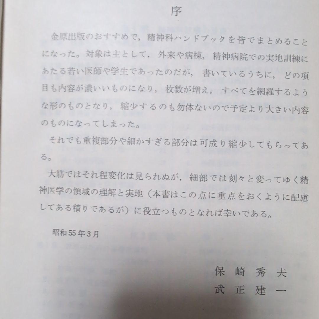 【超レア】臨床精神医学ハンドブック 昭和55年初版　古書