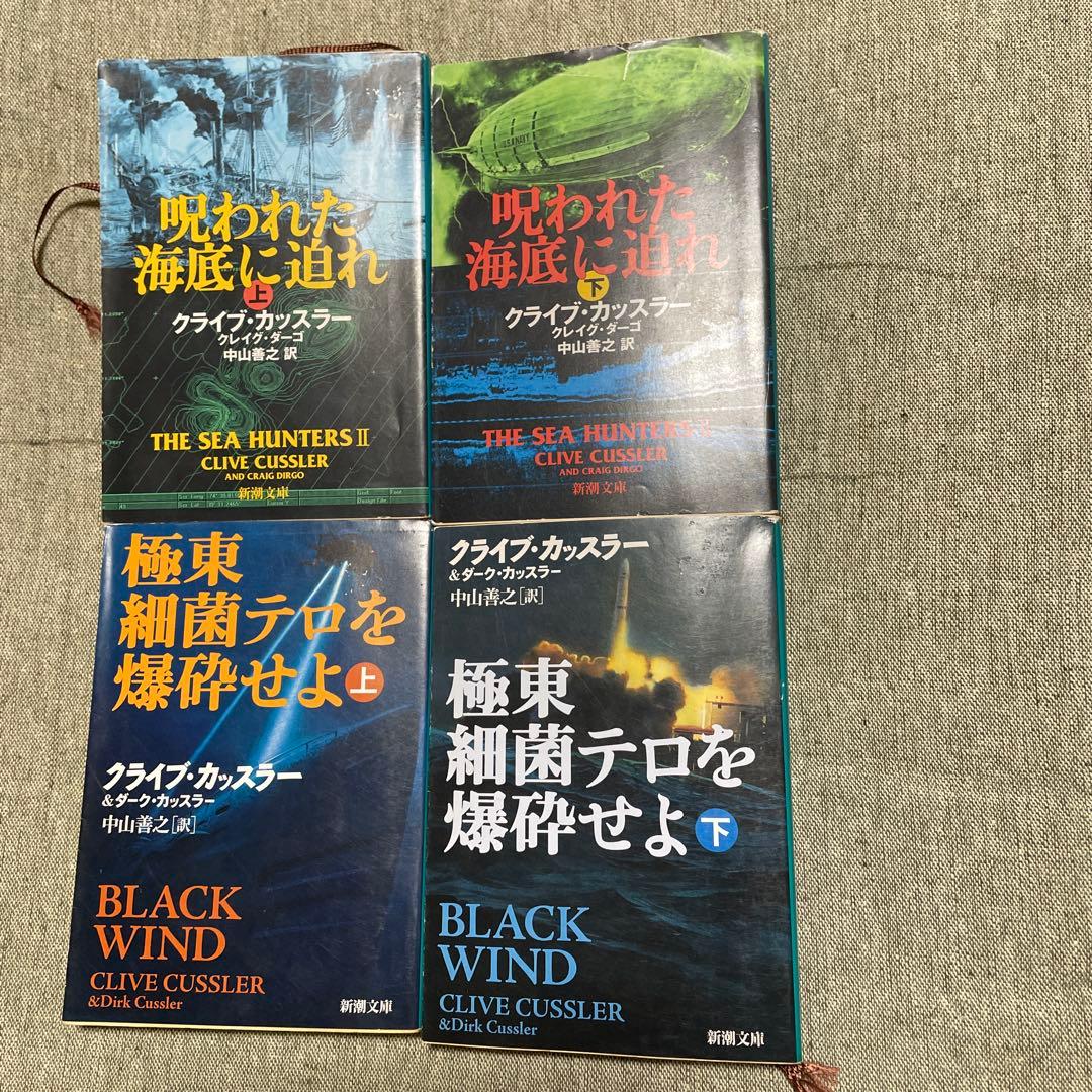クライブ・カッスラー作品 46冊ソフトバンク文庫4冊と新潮文庫42冊　値下げした