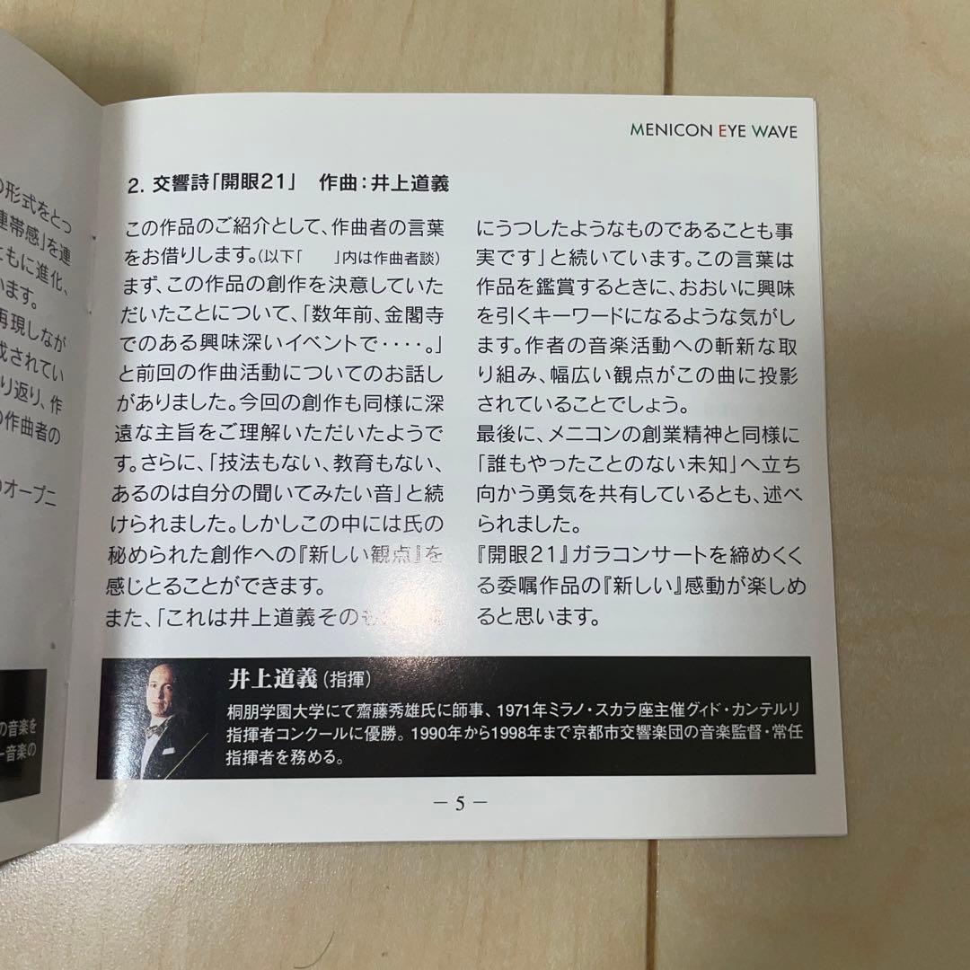 【自主制作 非売品】井上道義作曲＆指揮:交響詩 「開眼21」(鏡の眼) 他