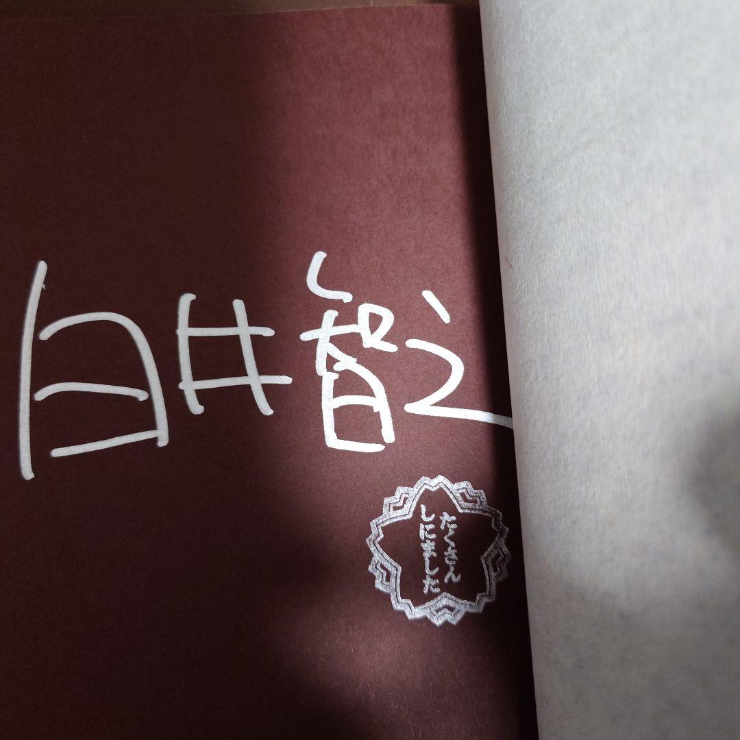 白井智之　そして誰も死ななかった　サイン本　初版