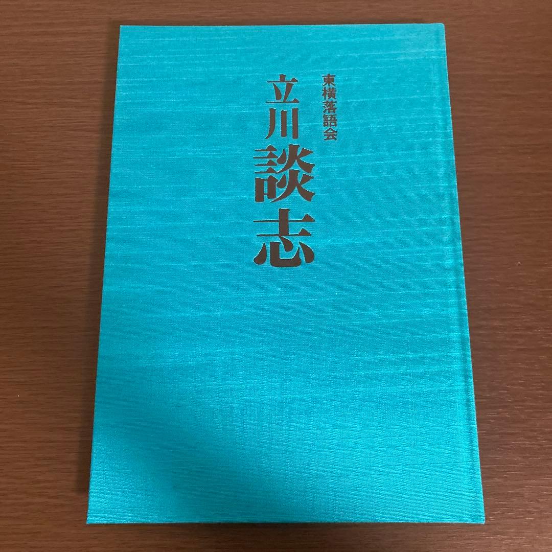 東横落語会　立川談志　小学館　CDブック